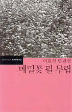 메밀꽃 필 무렵