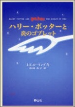 ハリ-.ポッタ-と炎のゴブレット