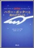 ハリ-.ポッタ-と炎のゴブレット