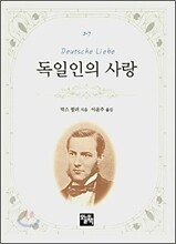 독일인의 사랑