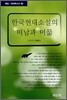 한국현대소설의 떠남과 머묾