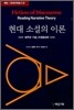 현대 소설의 이론