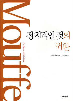 정치적인 것의 귀환