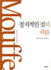 정치적인 것의 귀환