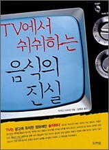 TV에서 쉬쉬하는 음식의 진실