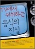 TV에서 쉬쉬하는 음식의 진실