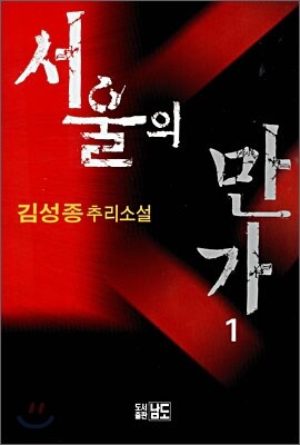 서울의 만가 1