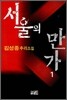 서울의 만가 1