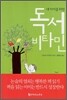내 아이를 위한 독서 비타민