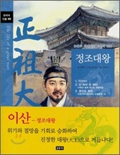 정조대왕