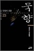 묵향 23