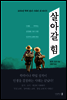2030년 학력 붕괴 시대의 내 아이가 살아갈 힘