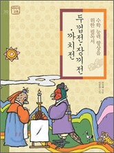 두껍전ㆍ장끼전ㆍ까치전