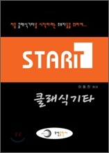 스타트 클래식기타
