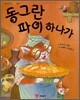동그란 파이 하나가