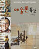 예술론 특강