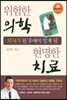 위험한 의학 현명한 치료