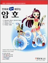 만화로 쉽게 배우는 암호