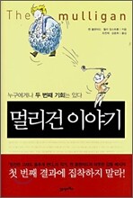 멀리건 이야기