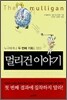 멀리건 이야기