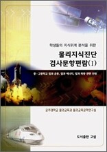 물리지식진단 검사문항편람(Ⅰ)