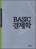 Basic 경제학