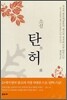 소설 탄허