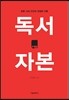 독서 자본