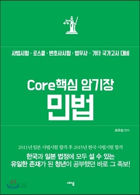 Core 핵심 암기장 민법