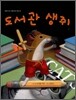 도서관 생쥐