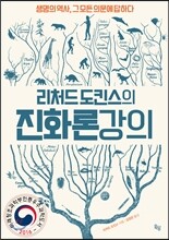 리처드 도킨스의 진화론 강의