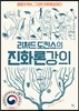리처드 도킨스의 진화론 강의