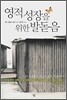 영적 성장을 위한 발돋음