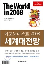 The World in 2008 세계대전망