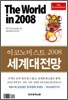 The World in 2008 세계대전망