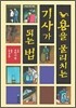 용을 물리치는 기사가 되는 법