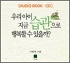 우리 아이 지금 습관으로 행복할 수 있을까?