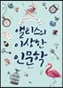 앨리스의 이상한 인문학