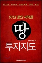 10년동안 써먹을 땅 투자지도