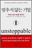 멈추지 않는 기업