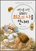 어린이를 위한 1250℃ 최고의 나를 만나라