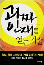 괴짜 인재를 얻는 기술