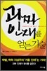 괴짜 인재를 얻는 기술