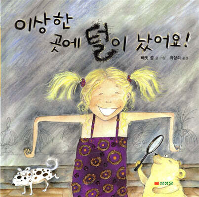 이상한 곳에 털이 났어요!