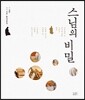 스님의 비밀