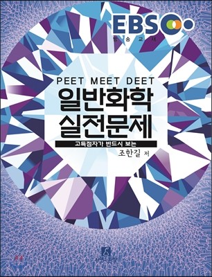 2017 EBS PEET MEET DEET 일반화학 실전문제