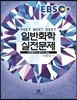 2017 EBS PEET MEET DEET 일반화학 실전문제