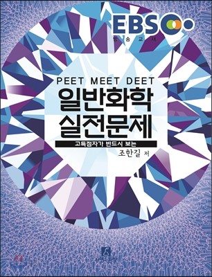 2017 EBS PEET MEET DEET 일반화학 실전문제