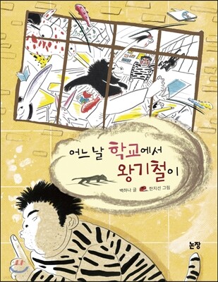 어느 날 학교에서 왕기철이