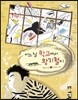 어느 날 학교에서 왕기철이